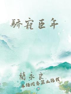 骄宠臣年