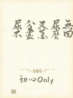 尿分叉尿无力尿不尽怎么回事