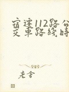 宿迁112路公交车路线时间表