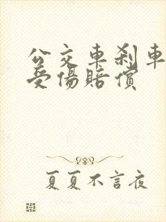 公交车刹车乘客受伤赔偿