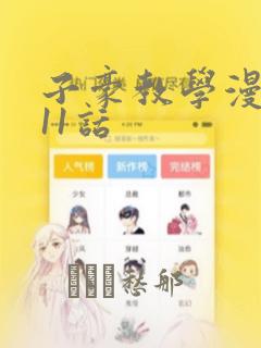 子豪教学漫画211话：结局+番外