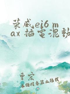 荣威ei6 max 插电混动多少钱