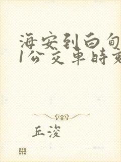 海安到白甸101公交车时刻表