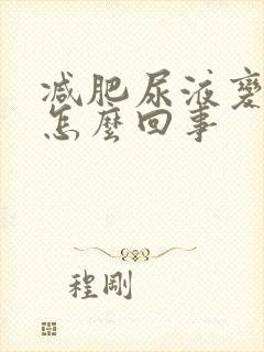减肥尿液变黄了怎么回事