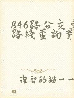 846路公交车路线查询实时