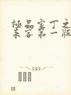 极品家丁之远方来客第一版主