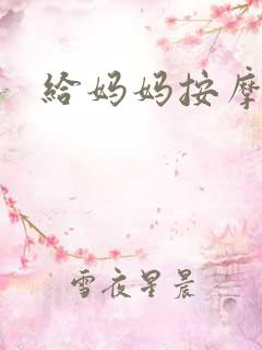 给妈妈按摩小说