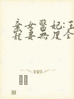 弃女医妃:王爷宠妻无度全文免费阅读
