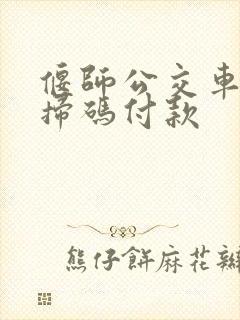 偃师公交车怎么扫码付款
