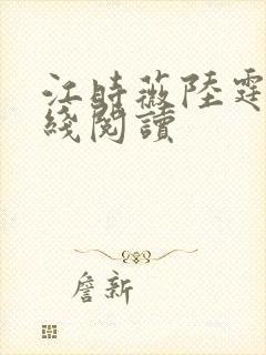 江时薇陆霆骁在线阅读