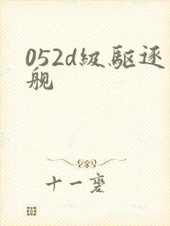 052d级驱逐舰