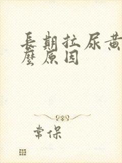 长期拉尿黄是什么原因