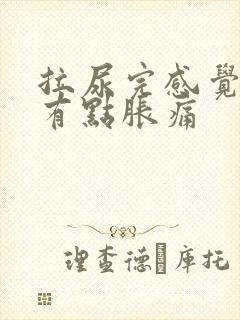拉尿完感觉下面有点胀痛