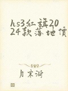 hs3红旗2024款落地价多少钱