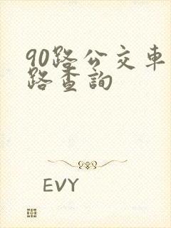 90路公交车线路查询