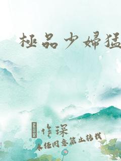 极品少妇猛的