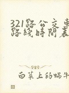 321路公交车路线时间表