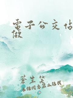 电子公交站牌定做