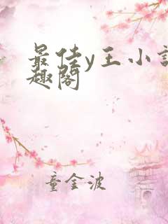 最佳y王小说笔趣阁