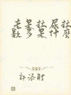 老是拉尿拉的次数多是什么原因