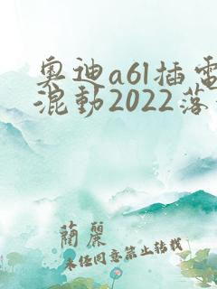 奥迪a6l插电混动2022落地价格