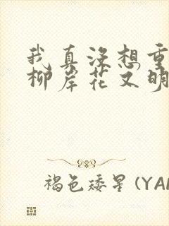 我真没想重生啊柳岸花又明