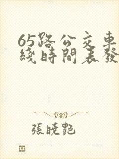 65路公交车路线时间表发车起始时间