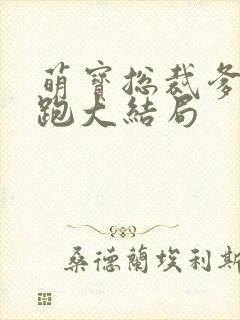 萌宝总裁爹地别跑大结局
