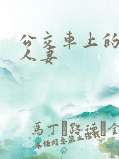 公交车上的强伦人妻