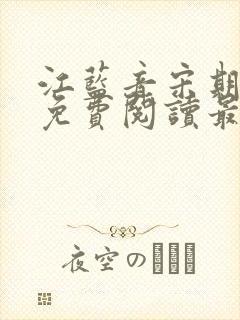 江蓝音宋期小说免费阅读最新章节