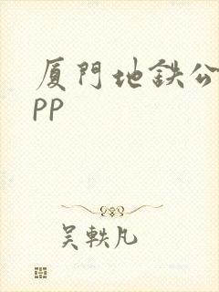 厦门地铁公交app