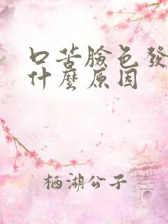 口苦脸色发黄是什么原因