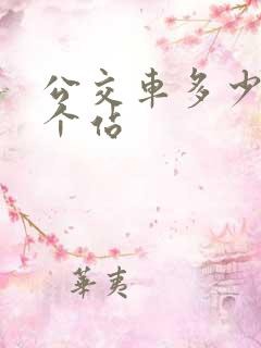 公交车多少米一个站