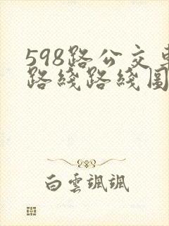 598路公交车路线路线图