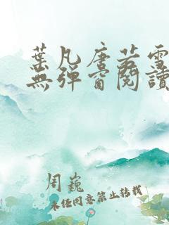 叶凡唐若雪最新无弹窗阅读