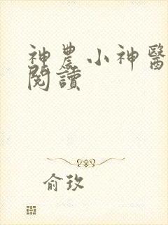 神农小神医在线阅读