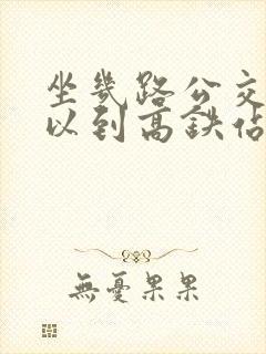 坐几路公交车可以到高铁站