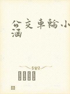 公交车轮小蝶诗涵