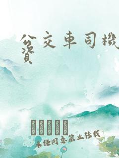 公交车司机的工资