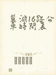 巢湖16路公交车时间表