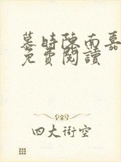 慕时陈南嘉小说免费阅读