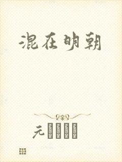 混在明朝