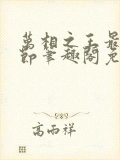 万相之王最新章节笔趣阁免费阅读无弹窗
