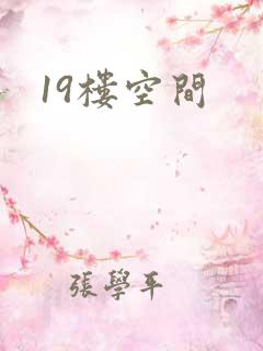 19楼空间