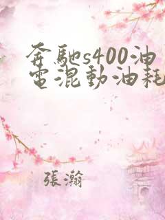 奔驰s400油电混动油耗多少