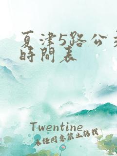 夏津5路公交车时间表