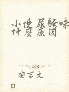 小便尿骚味重是什么原因