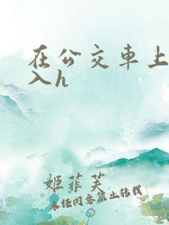 在公交车上被后入h