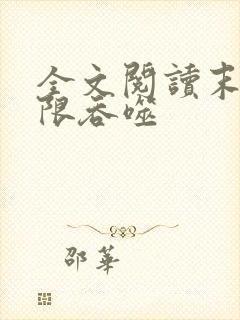 全文阅读末世无限吞噬