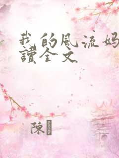 我的风流妈妈阅读全文